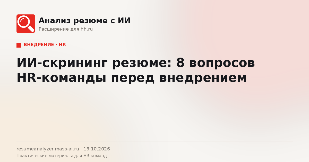 Обложка статьи «ИИ-скрининг резюме: 8 вопросов HR-команды»