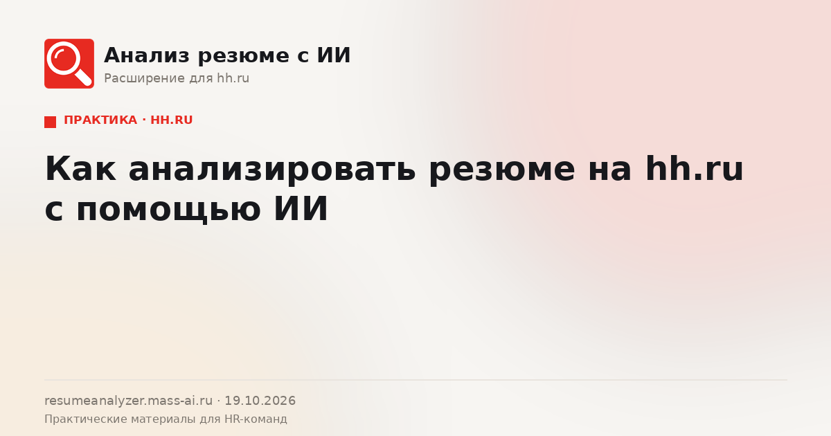 Обложка статьи «Как анализировать резюме на hh.ru с помощью ИИ»