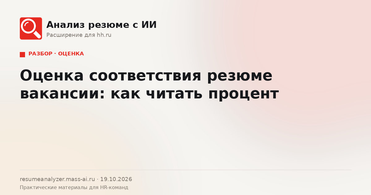 Обложка статьи «Оценка соответствия резюме вакансии»